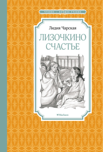 Лидия Чарская, Лизочкино счастье